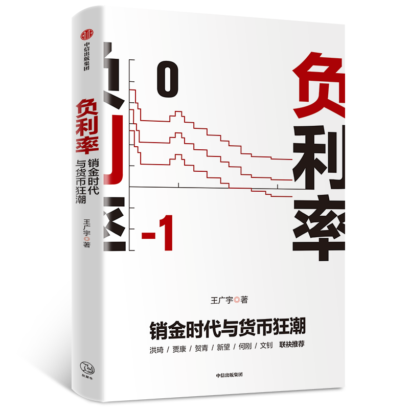 1589173819916463.png 负利率封面效果800透底.png