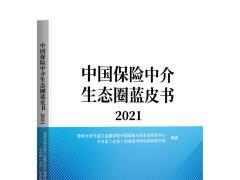 中国保险中介生态圈蓝皮书