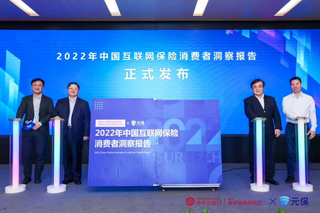 清华五道口保险中心联合元保发布《2022中国互联网保险消费者洞察报告》