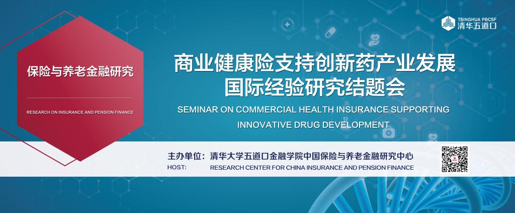 “商业健康险推动创新药产业发展国际经验研究”结题会成功举办