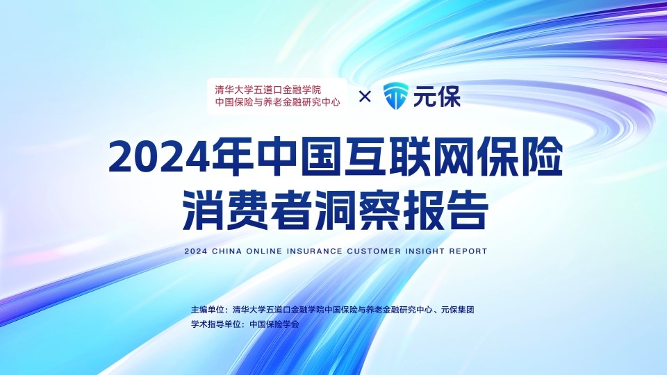 2024中国互联网保险消费者洞察报告深度解读：数智化赋能互联网保险升级，消费者线上购险率比肩线下
